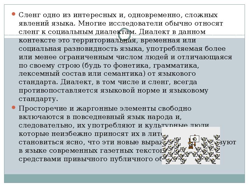 Презентация жаргон как разновидность социальных диалектов