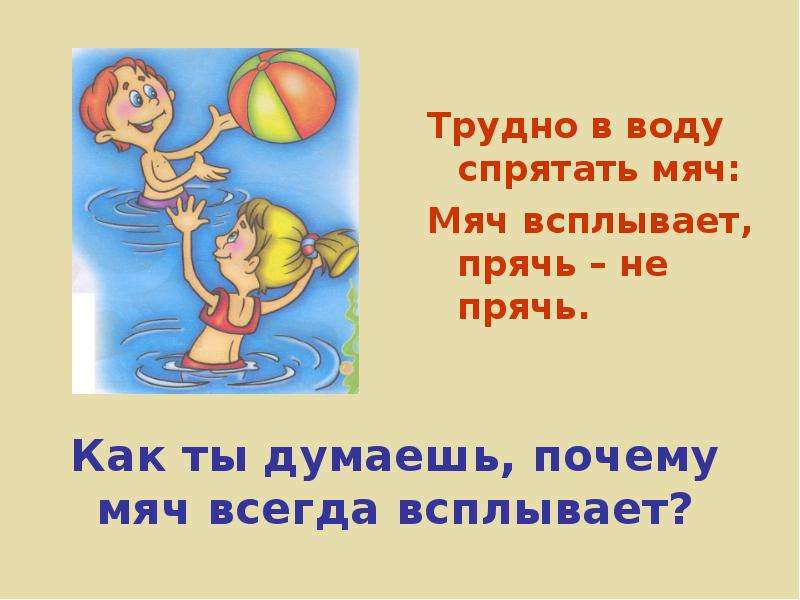 Почему мяч не тонет в воде. Где спрятана вода. Почему мяч всплывает вверх. Почему мяч вынесенный на улицу зимой становится слабо надутым.