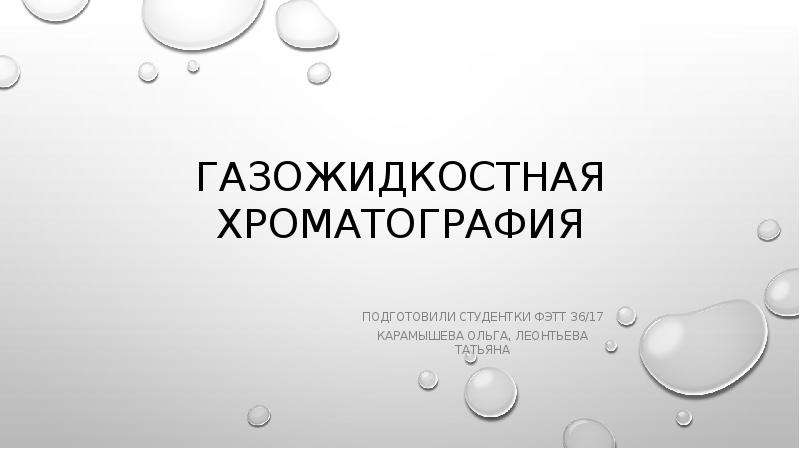 Газовая и жидкостная хроматография презентация