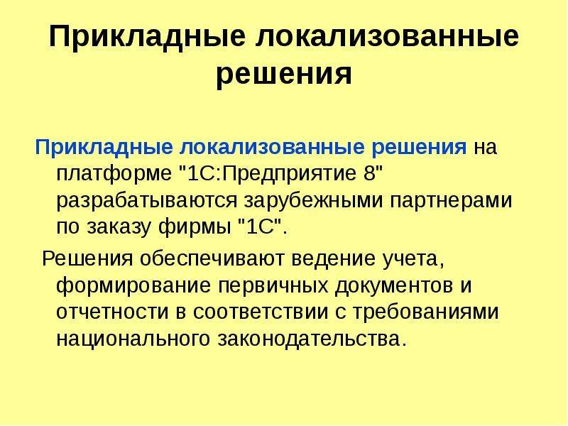 Реализация прикладного решения. Прикладные решения. Локализированное решение.