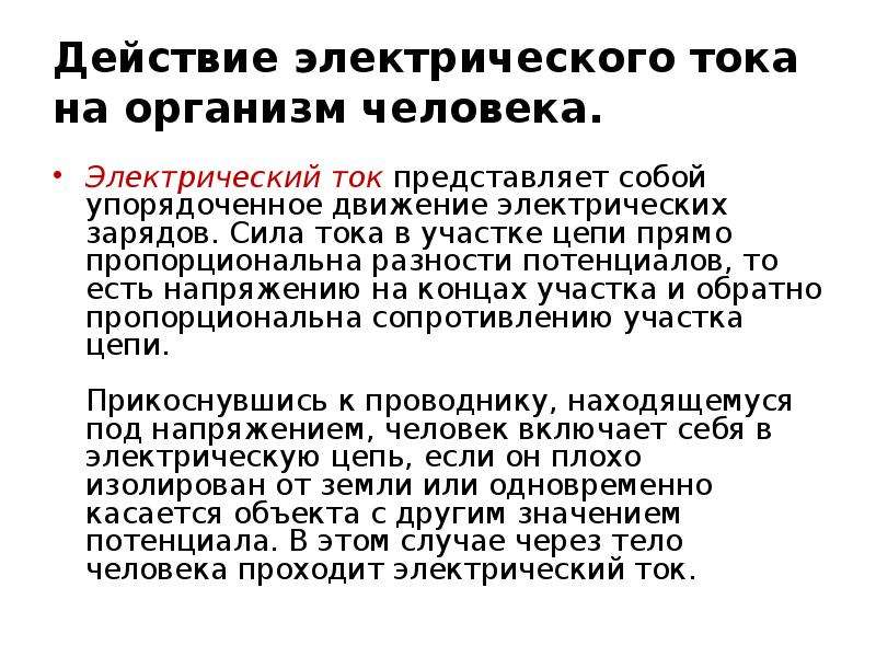 Ток представляет. Что представляет собой электрический ток. Электрическое напряжение представляет собой. Сопротивление тела человека как зависит от площади электродов. Потерпевший от воздействия электротока.