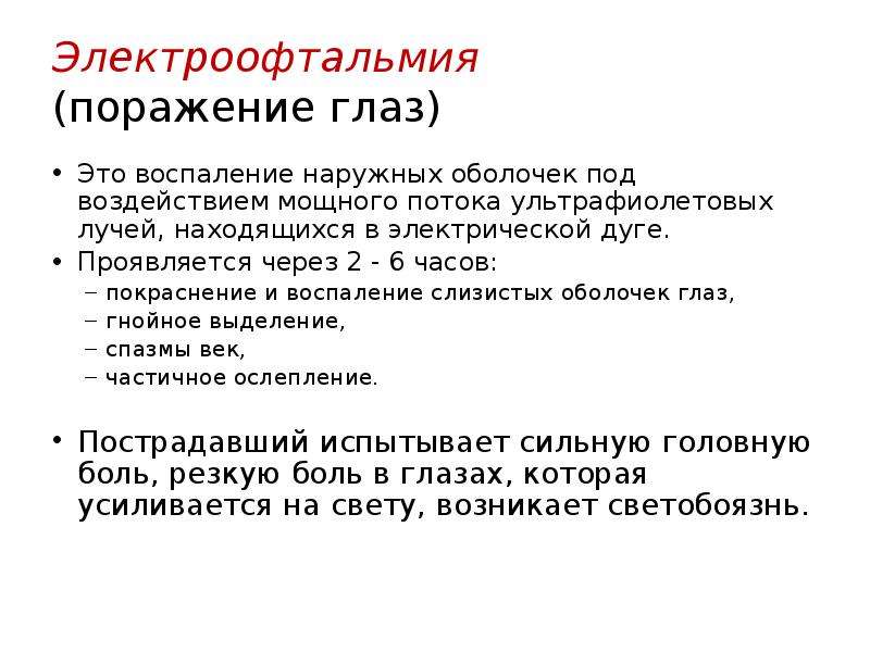 Локальный вызов. Электроофтальмия - воспаление наружной оболочки глаз. Электроофтальмия возникает при воздействии. Электроофтальмия от воздействия тока?.