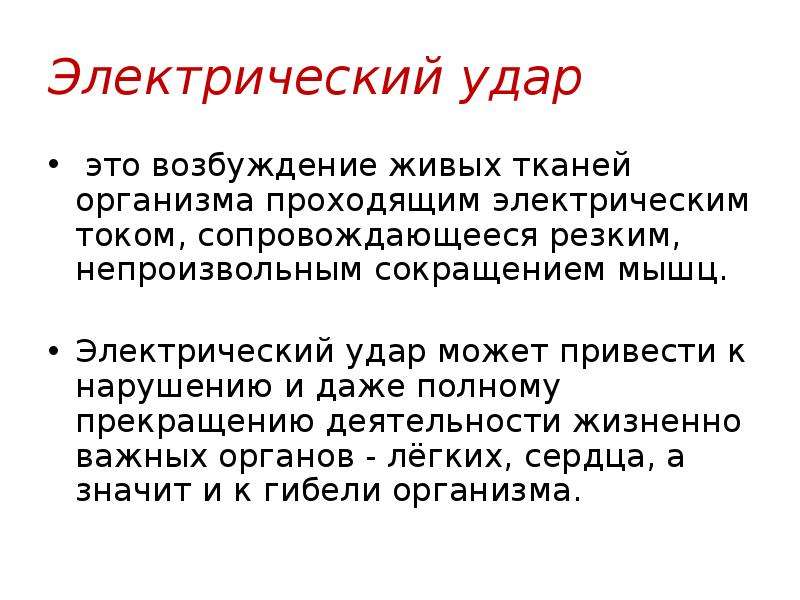 Электрический удар. Электрический удар может привести к. Электрическая возбудимость. Возбуждение.