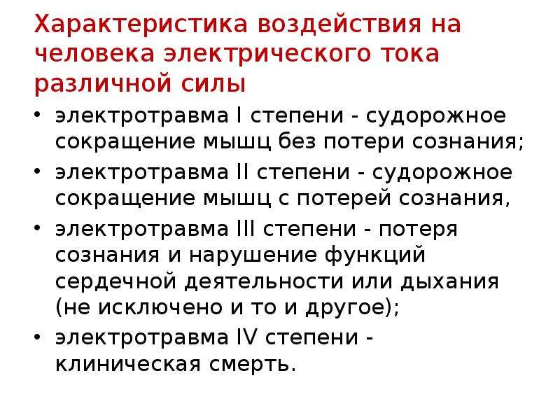 Параметры воздействия. Судорожное сокращение мышц без потери сознания. Характеристика воздействия на человека электрических ударов. Характерны судорожное сокращение мышц и потеря сознания. Сокращение мышц под воздействием тока.