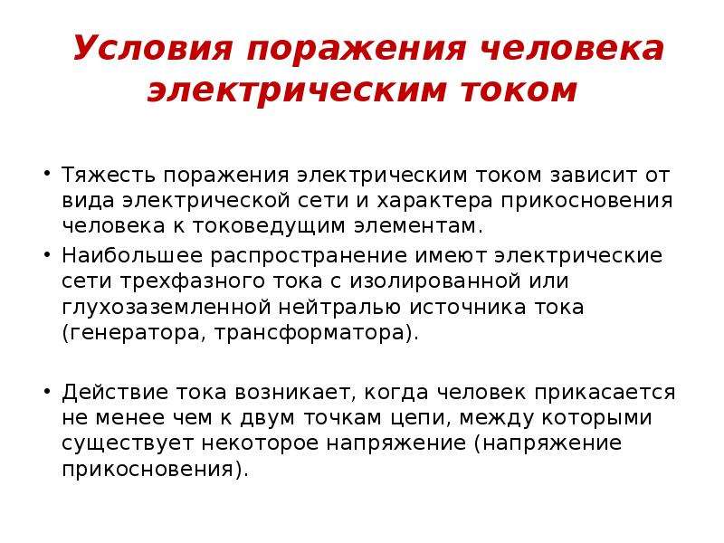 Распространенные имеют. Условия поражения человека электрическим током. Тяжесть поражения человека электрическим током зависит. Тяжесть поражения человека электрическим током зависит от. Тяжесть поражения электрическим током зависит от.