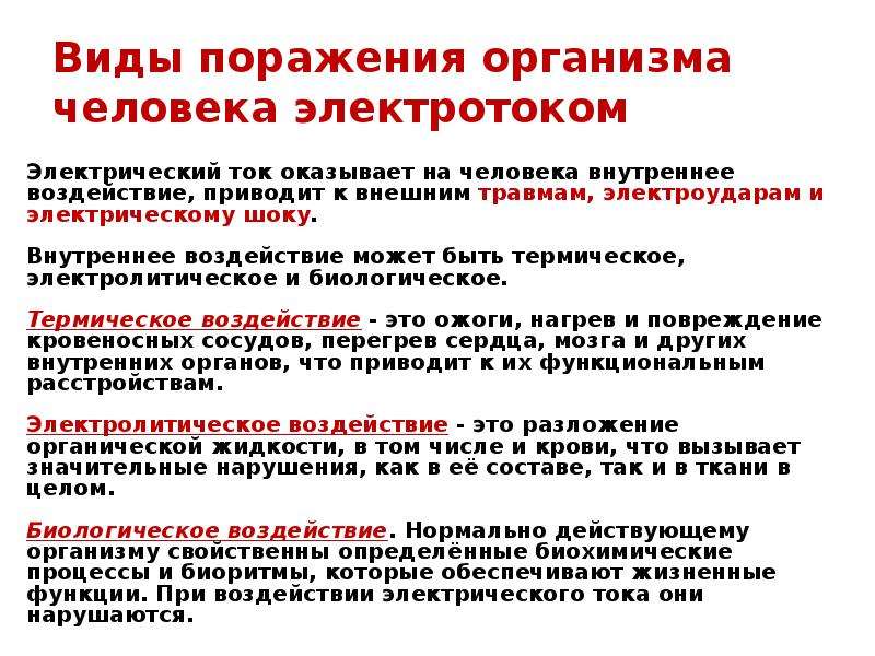 Электрический ток оказывает. Термическое воздействие тока на человека. Виды поражения электротоком. Виды поражения организма человека электротоком. Воздействие электротока на организм человека тепловое.