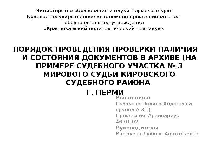 Проверки наличия конфиденциальных документов. Акт о проведении проверки наличия конфиденциальных документов.. Акт проверки наличия и состояния документов архива суда. Проверки наличия конфиденциальных документов курсовая работа.