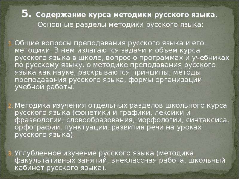 Курс методика. Методики разделы методики русского языка. Основные разделы методики преподавания русского языка. Разделы методики русского языка в начальной школе. Этапы развития методики русского языка.