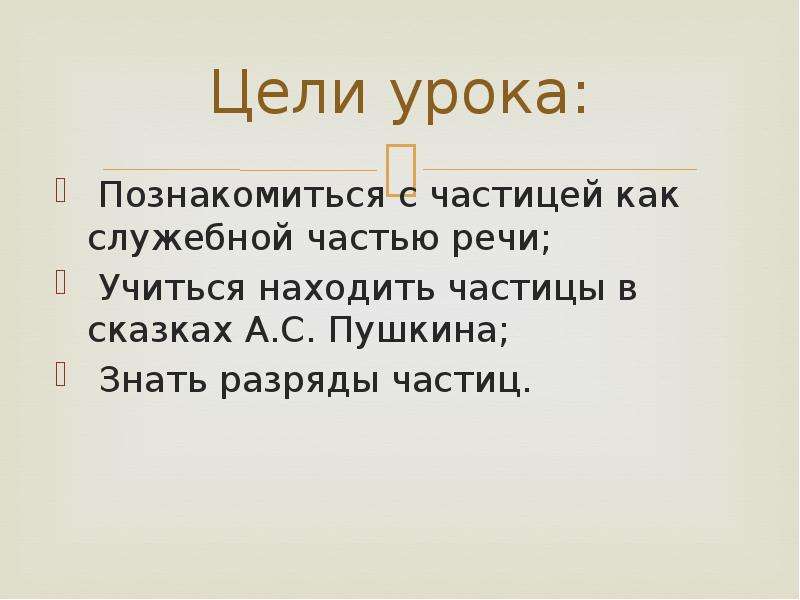 Урок по теме частица как часть речи 7 класс с презентацией