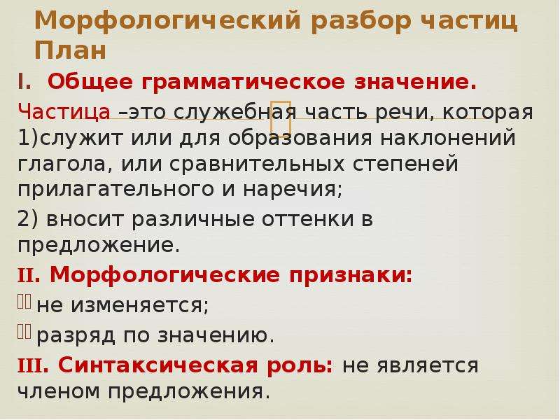 Конспект урока частица как часть речи 7 класс презентация