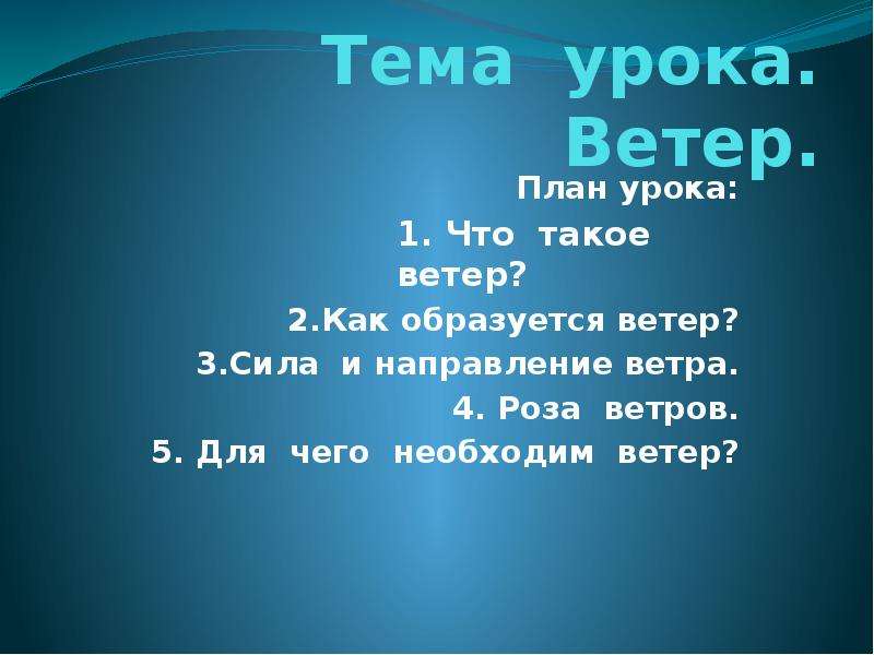 Направление ветра текст