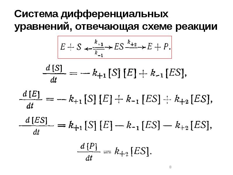 Реакция системы. Система из дифференциальных уравнений. Уравнение моно. Автономная система дифференциальных уравнений. Устойчивость системы дифференциальных уравнений.