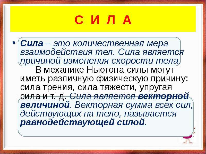 Причиной изменения скорости тела является