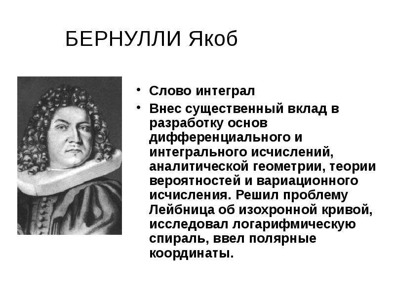 Якоб бернулли. Якоб Бернулли математик. Лейбниц, Бернулли, Эйлер. Якоб Бернулли открытия. Якоб Бернулли краткая биография.