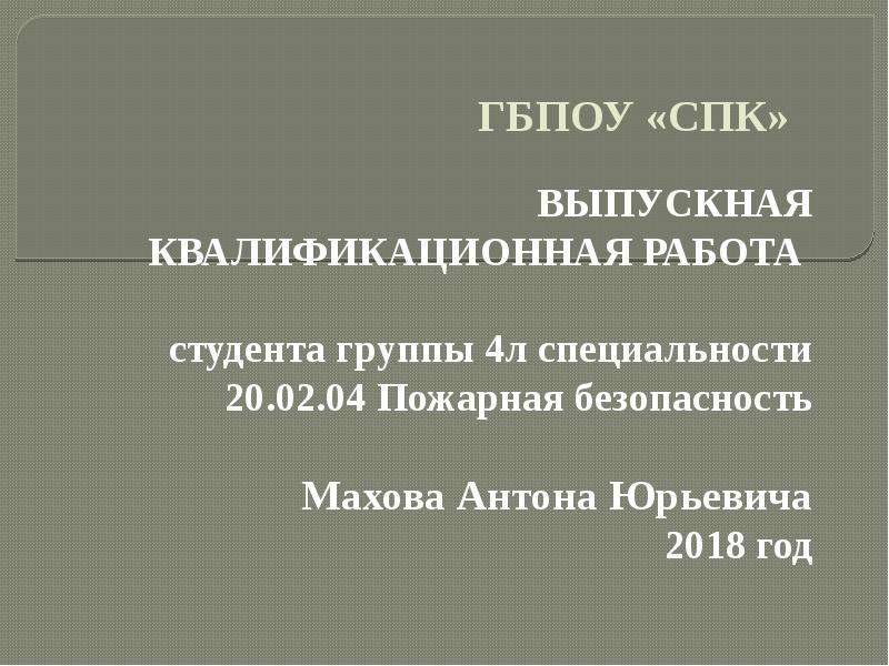 Специальность 20.02 04 пожарная безопасность. ГБПОУ СПК. Очерк домашней жизни и нравов великорусского народа в XVI И XVII столетия.