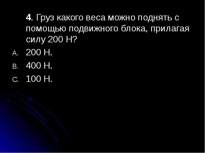 Сила 200 н. Груз какой массы можно поднять с помощью подвижного блока. Какой вес груза. Груз весом 1000 н. С помощью подвижного блока прилагая силу 200 н.