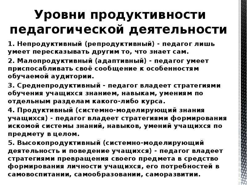 Уровни продуктивности педагогической деятельности