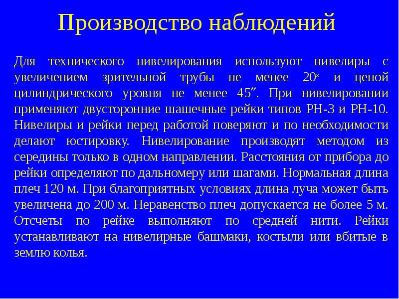 Метод половина. Способы нивелирования.презентация. Порядок производства наблюдений. Наблюдение на производстве. Таблица порядок производства наблюдений.