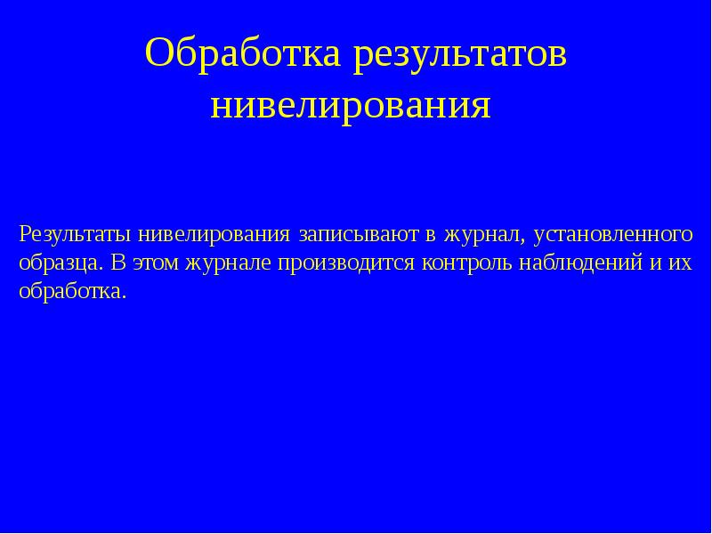 Обработка результатов нивелирования