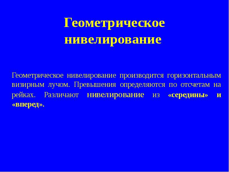 Геометрическое нивелирование