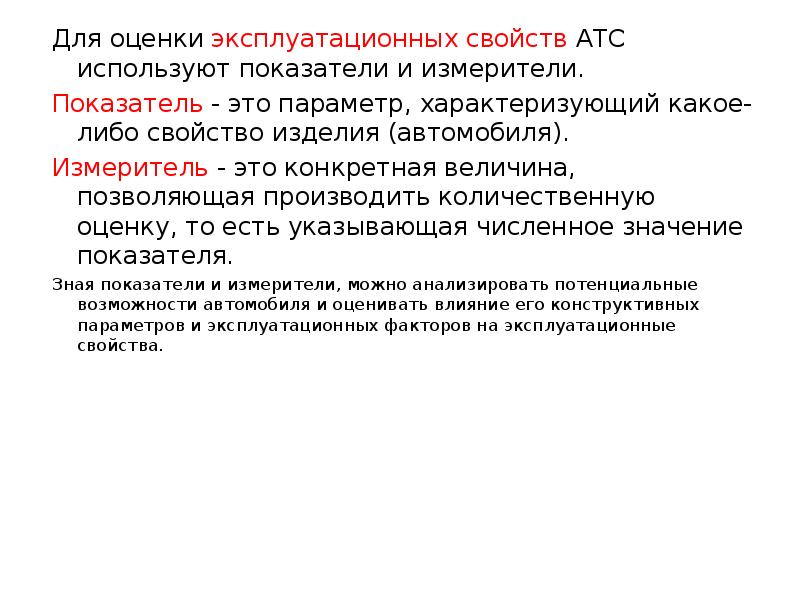 Эксплуатационные показатели качества. Эксплуатационные показатели тракторов и сельскохозяйственных машин. Измерители и показатели эксплуатационных свойств автомобиля. Эксплуатационные характеристики оборудования. Эксплуатационные свойства тракторов и автомобилей.