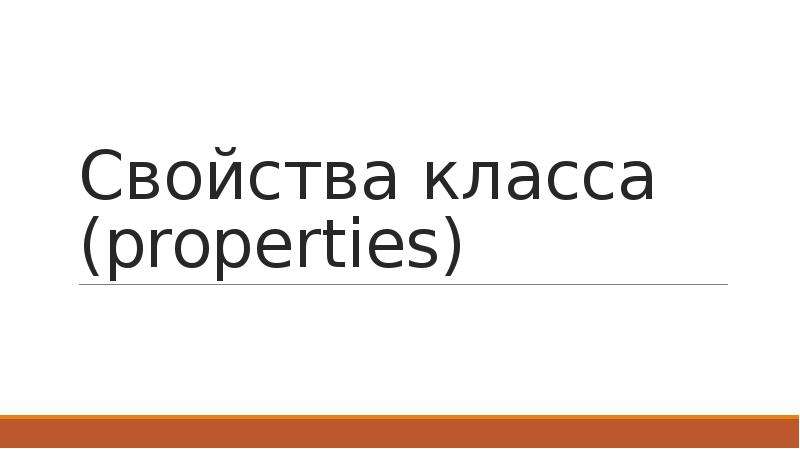 Класс properties. В контакте в Союзе.