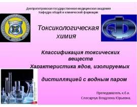 Классификация токсических веществ. Характеристика ядов, изолируемых дистилляцией с водным паром