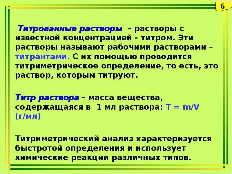 Растворами называют. Титрованный раствор это. Что такое титр раствора,титрованный раствора.