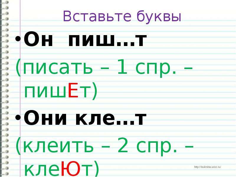 Клеете как пишется правильно. Клеить СПР. Клеют или клеят. Клеят или клеют правописание. Они клеют как пишется.