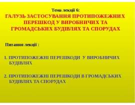 Галузь застосування протипожежних перешкод у виробничих та громадських будівлях та спорудах