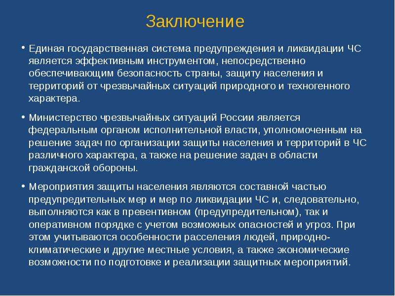 Единая государственная система чрезвычайных. Единая государственная система предупреждения и ликвидации ЧС. ЧС заключение. Единая государственная система защиты населения и территорий в ЧС. Вывод презентации по ликвидации ЧС.