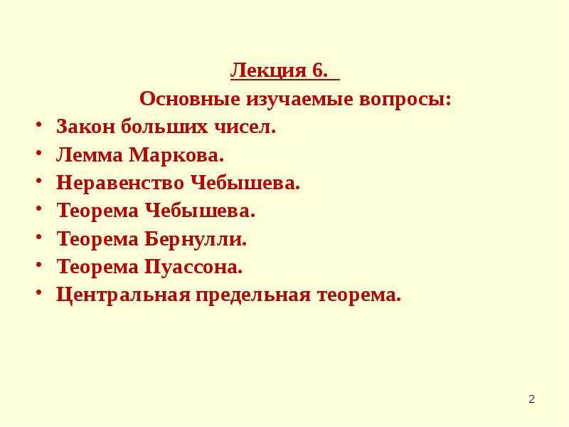 6 основных. Лемма Маркова закон больших чисел. Вопрос закон. Закон и теорема синонимы.