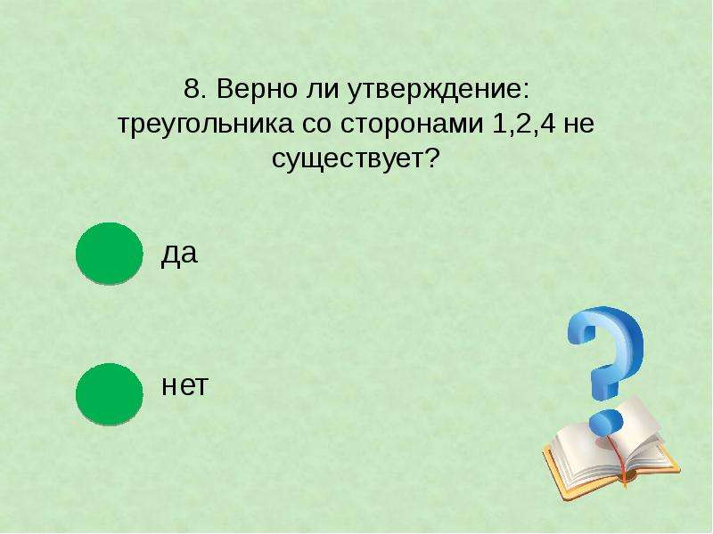 Укажите верные утверждения существует треугольник