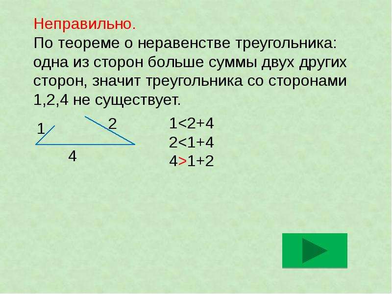 Треугольник 2 3 4 существует