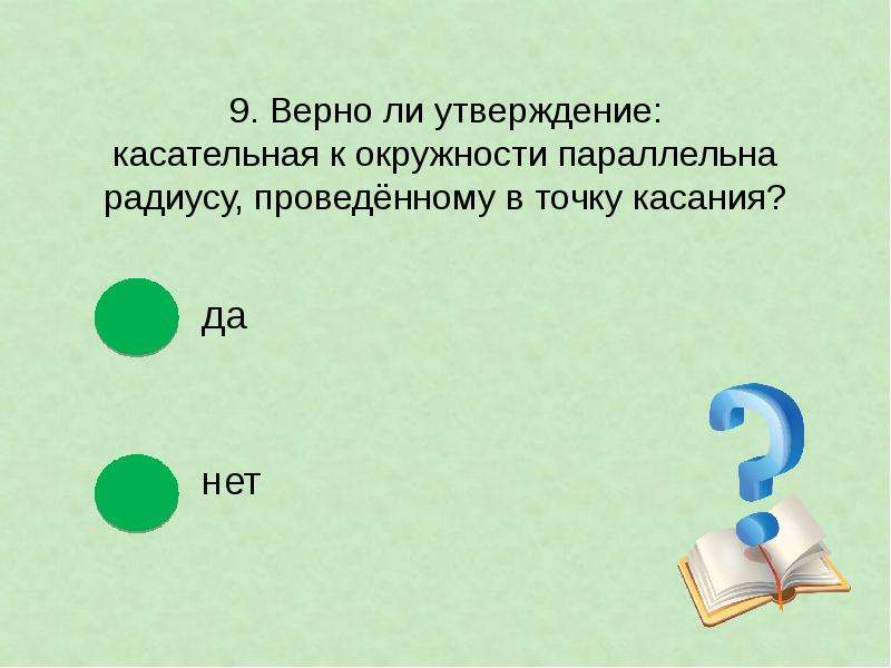 Какое из утверждений верно точка касания