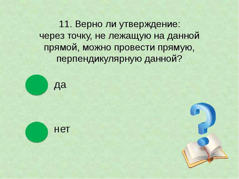 Верно ли утверждение