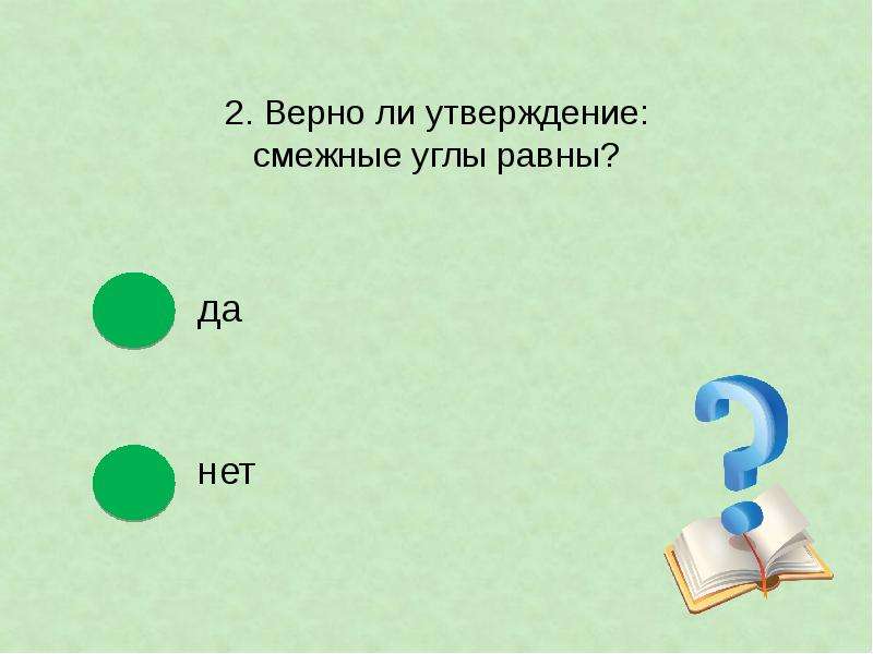 Какое утверждение верно смежные углы всегда равны