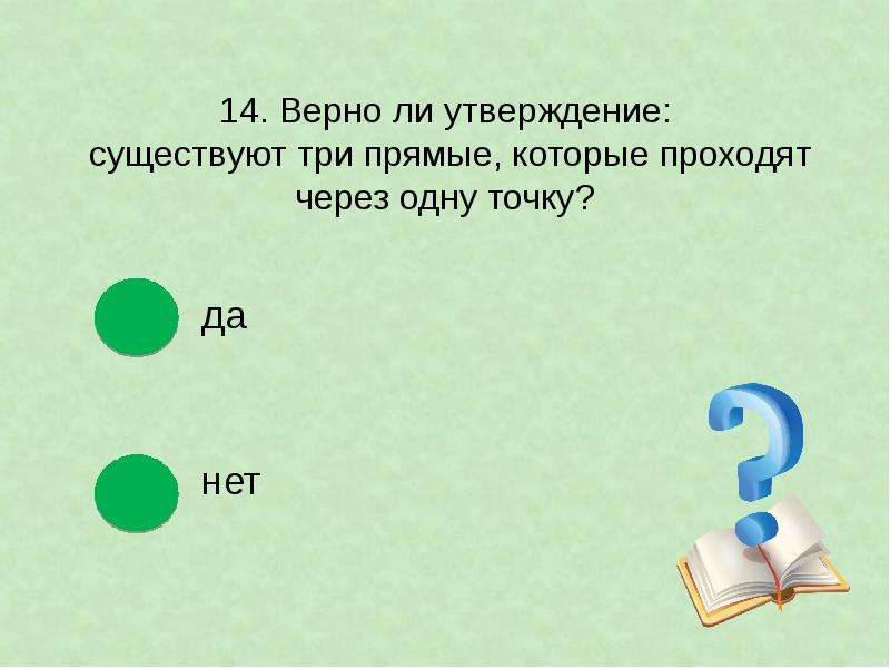 Существуют 3 прямые которые проходят через