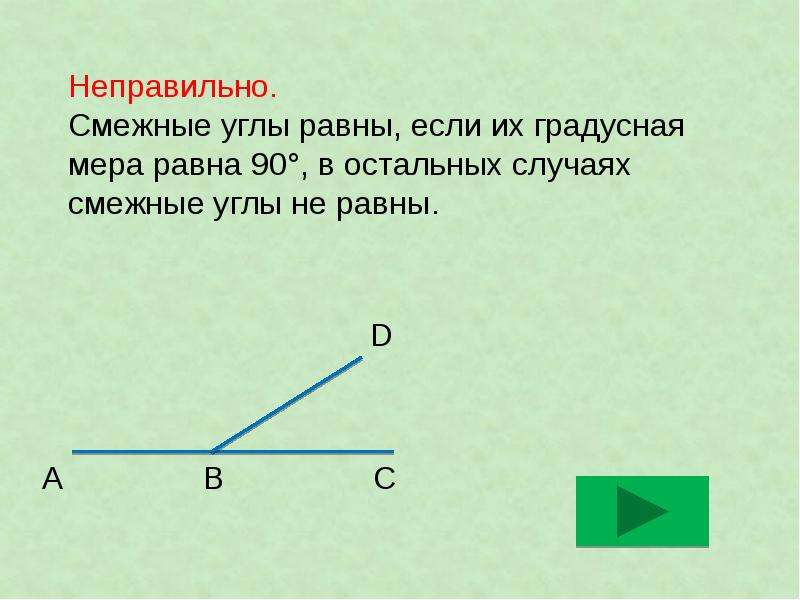 Смежный угол 90