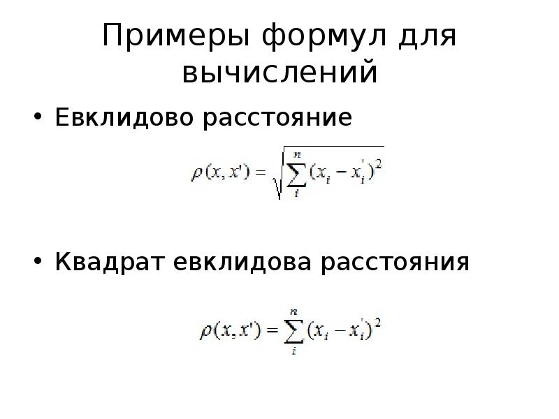 Евклидова метрика. Формула Эвклидова расстояния. Евклидово расстояние формула. Евклидова метрика формула. Евклидова метрика расстояния.