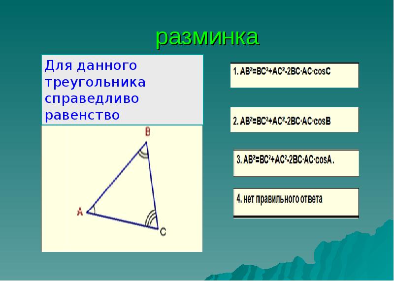 Решение треугольников состоит. Слайды решение треугольников. Для сторон данного треугольника справедливо равенство m k.