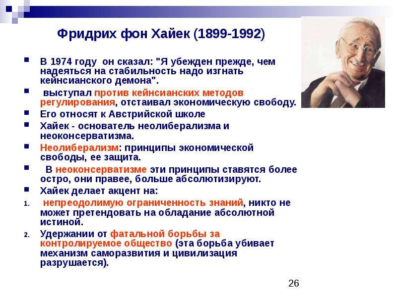 Развитие кейнсианства. Фридрих фон Хайек (1899-1992). Фридрих фон Хайек (1974 г.). Фридрих фон Хайек экономическая школа. Монетаризм основатель.