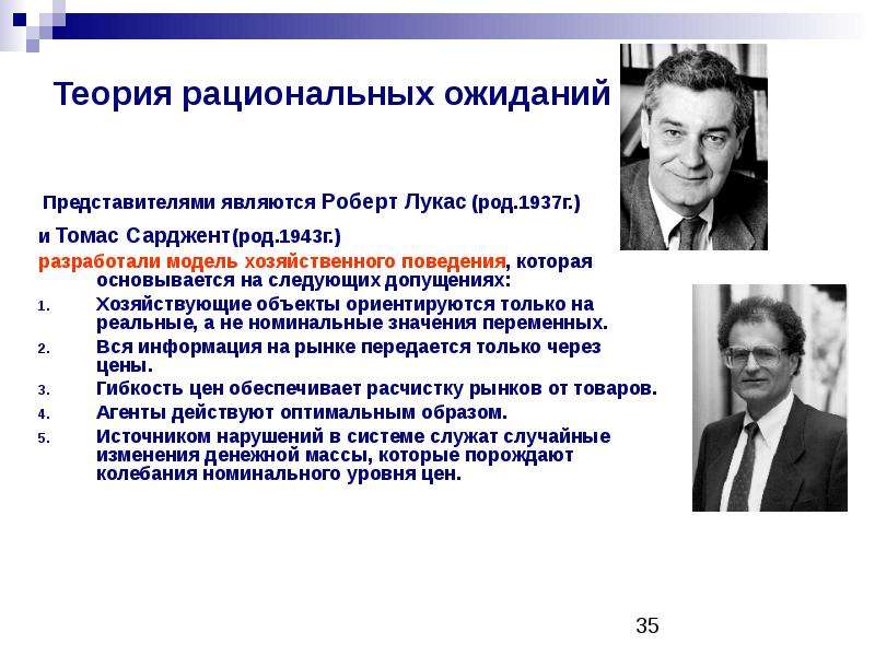 Основалась на теории. Роберт Лукас теория рациональных ожиданий. Модель Лукаса рациональные ожидания. Лукас Роберт и его гипотеза рациональных ожиданий. Теория рациональных ожиданий экономическая школа.