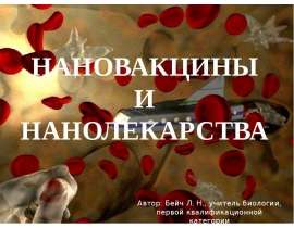 Нановакцины и нанолекарства