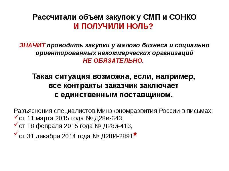 Что значит проводить время. Закупки у СМП И СОНКО. Преимущество для СМП И СОНКО что это. Что значит объем закупки. Минимальный объем закупки у СМП И СОНКО.