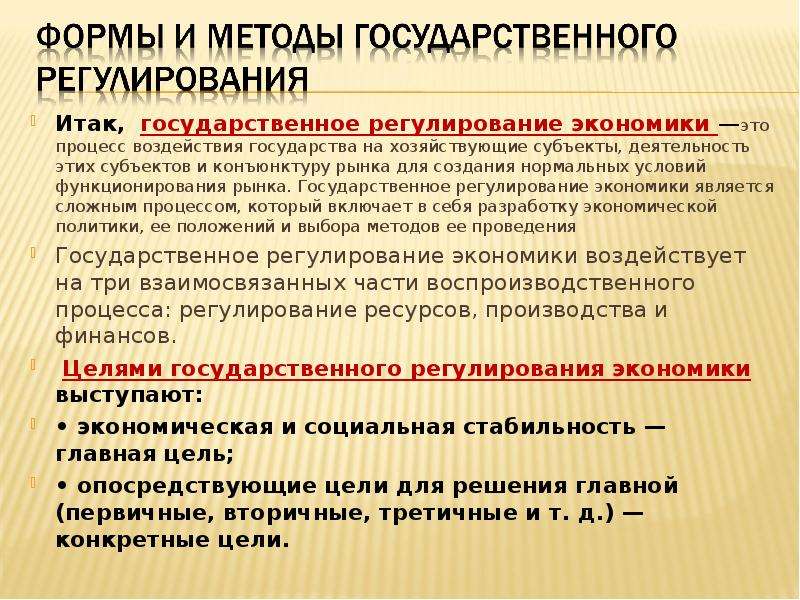 Методы государственного регулирования экономики. Государственное регулирование экономики. Методы регулирования экономических процессов. Методы государственного регулирования. Государственное регулирование экономических процессов.