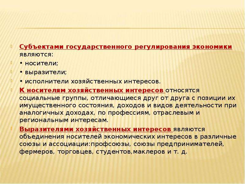 Объекты и субъекты государственного регулирования экономики презентация