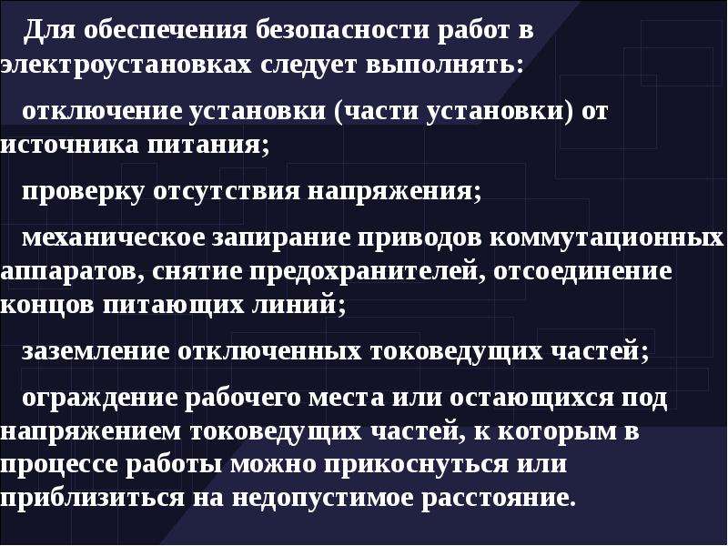 Мероприятие безопасности в электроустановках. Обеспечение безопасности работ в электроустановках. Технические мероприятия обеспечивающие безопасность работ в ЭУ. Что обеспечивает безопасность работ в электроустановках?. Работы выполняемые со снятием напряжения в электроустановках.