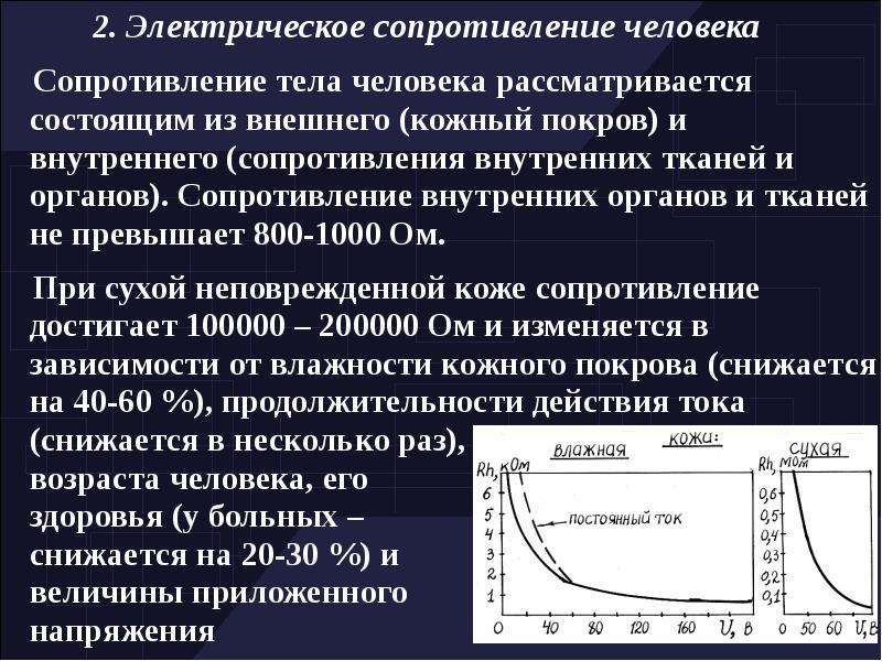 Сопротивление человека. Сопротивление кожи электрическому току. Сопротивление кожи человека электрическому току. Сопротивление внутренних тканей человека. Сопротивление внутренних органов человека составляет.