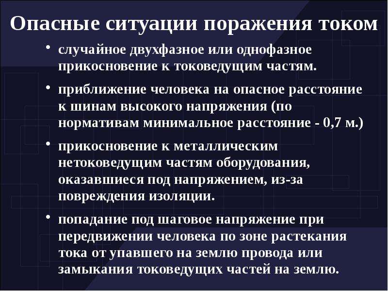 Опасное расстояние. Опасные ситуации поражения электрическим током. Приближение на опасное расстояние к шинам высокого напряжения. Расстояние поражения током. Минимальное поражение тока.